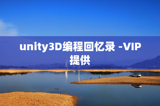 unity3D编程回忆录 -VIP提供