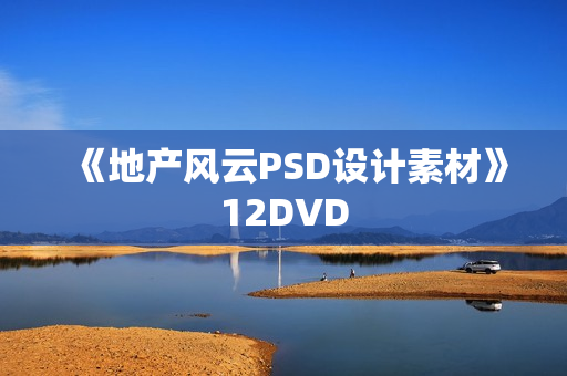 《地产风云PSD设计素材》12DVD