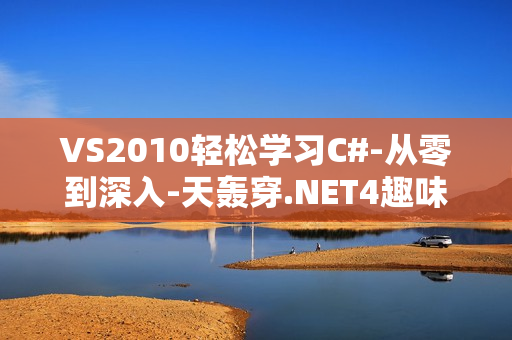 VS2010轻松学习C#-从零到深入-天轰穿.NET4趣味编程视频学习教程