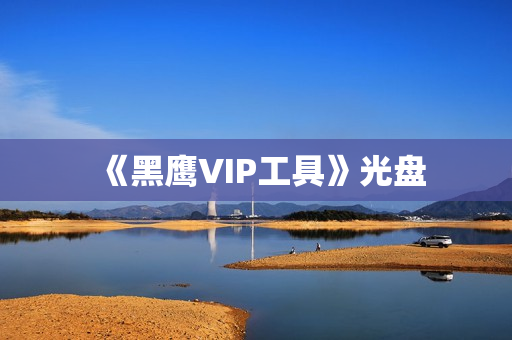 《黑鹰VIP工具》光盘
