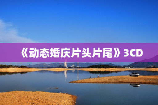 《动态婚庆片头片尾》3CD