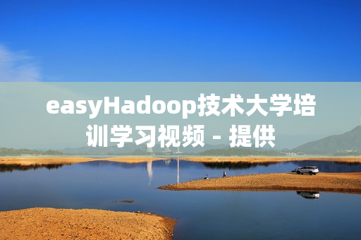 easyHadoop技术大学培训学习视频 - 提供