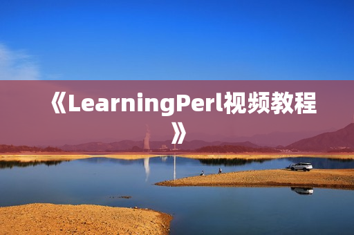 《LearningPerl视频教程》