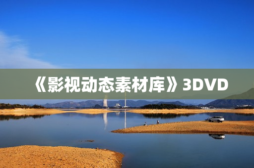 《影视动态素材库》3DVD
