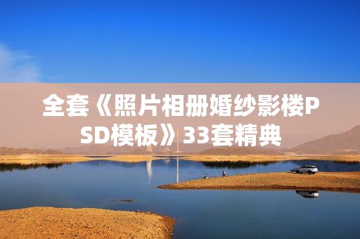 全套《照片相册婚纱影楼PSD模板》33套精典