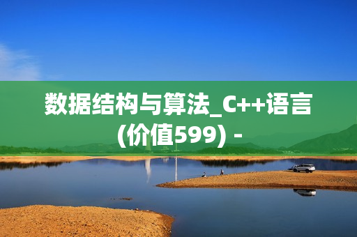 数据结构与算法_C++语言(价值599) -