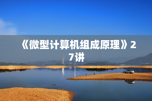 《微型计算机组成原理》27讲