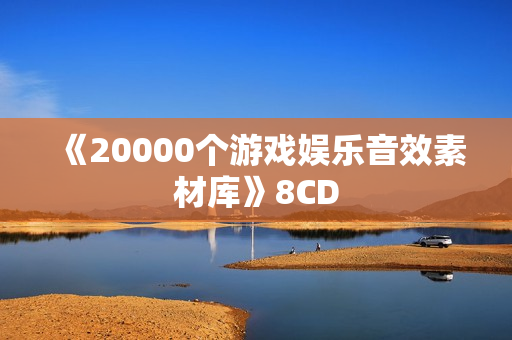 《20000个游戏娱乐音效素材库》8CD