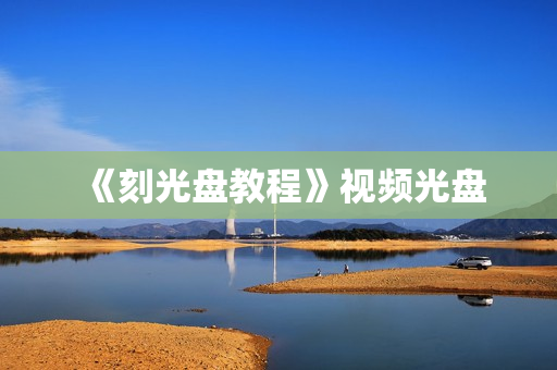 《刻光盘教程》视频光盘