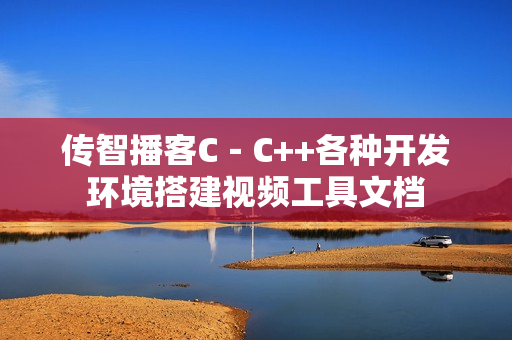 传智播客C－C++各种开发环境搭建视频工具文档