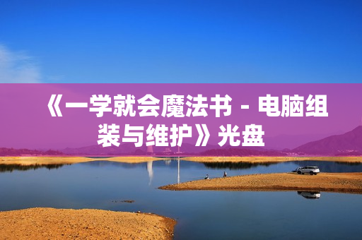 《一学就会魔法书－电脑组装与维护》光盘