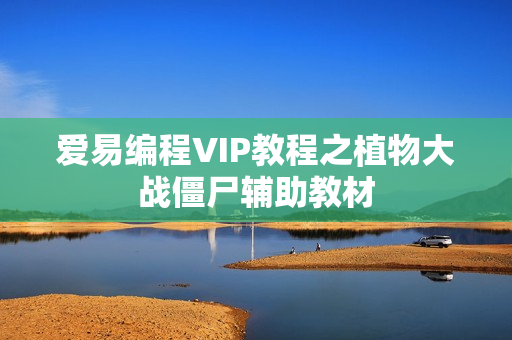 爱易编程VIP教程之植物大战僵尸辅助教材