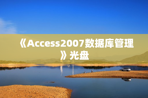 《Access2007数据库管理》光盘