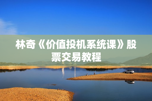 林奇《价值投机系统课》股票交易教程
