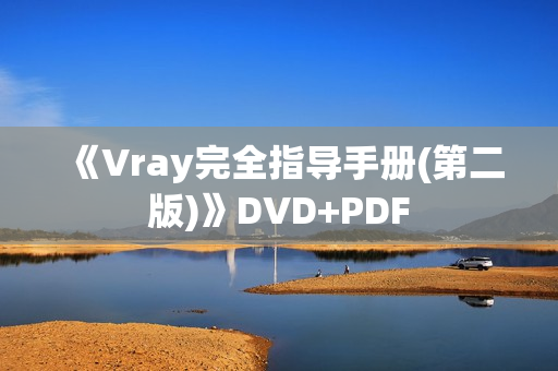 《Vray完全指导手册(第二版)》DVD+PDF