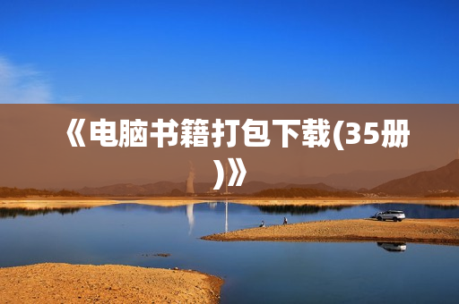 《电脑书籍打包下载(35册)》