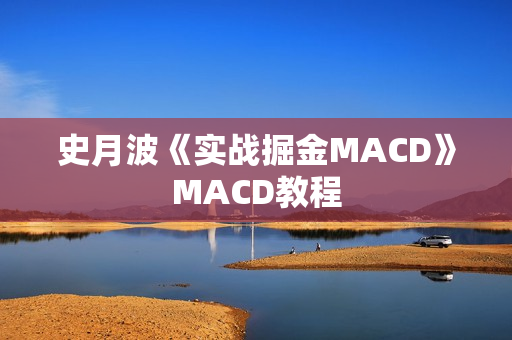 史月波《实战掘金MACD》MACD教程
