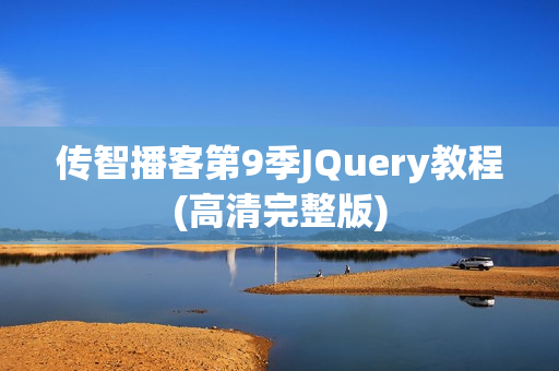 传智播客第9季JQuery教程(高清完整版)