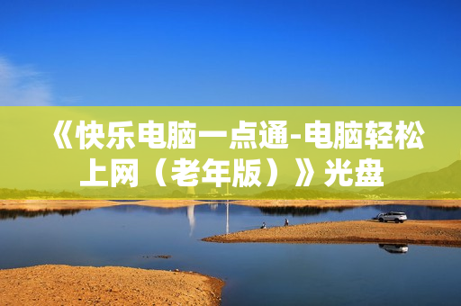 《快乐电脑一点通-电脑轻松上网（老年版）》光盘