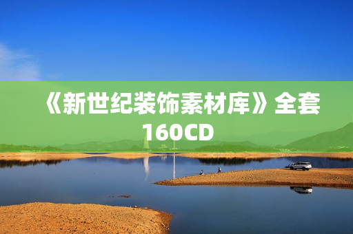 《新世纪装饰素材库》全套160CD