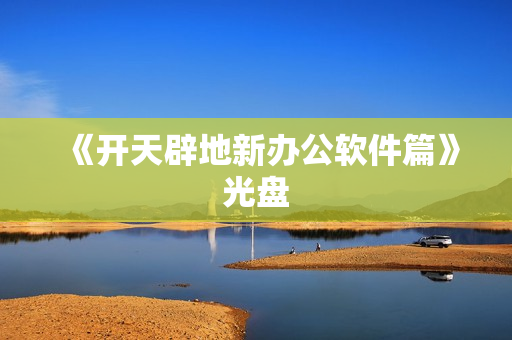 《开天辟地新办公软件篇》光盘