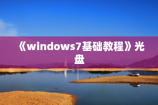 《windows7基础教程》光盘
