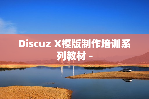 Discuz X模版制作培训系列教材 -