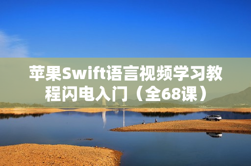 苹果Swift语言视频学习教程闪电入门（全68课）