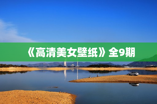 《高清美女壁纸》全9期