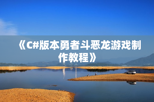 《C#版本勇者斗恶龙游戏制作教程》