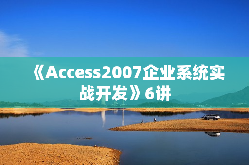 《Access2007企业系统实战开发》6讲