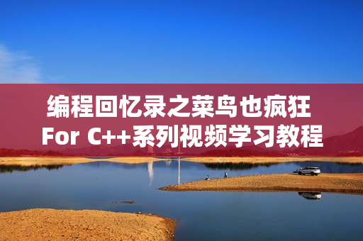 编程回忆录之菜鸟也疯狂 For C++系列视频学习教程103课