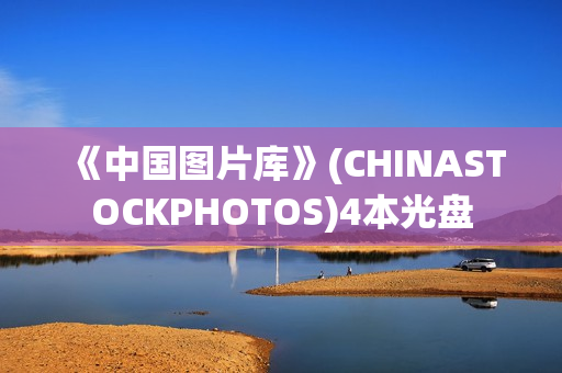 《中国图片库》(CHINASTOCKPHOTOS)4本光盘