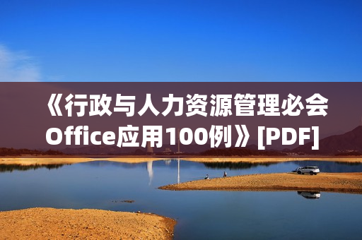 《行政与人力资源管理必会Office应用100例》[PDF]