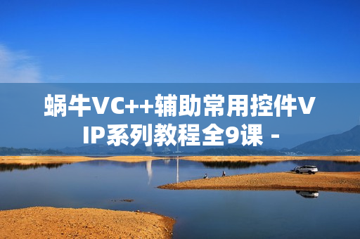 蜗牛VC++辅助常用控件VIP系列教程全9课 -