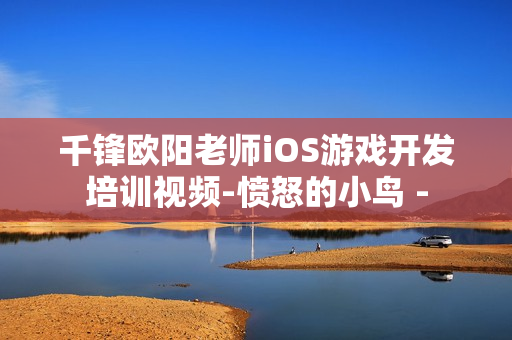 千锋欧阳老师iOS游戏开发培训视频-愤怒的小鸟 -