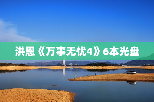 洪恩《万事无忧4》6本光盘