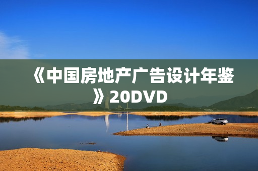 《中国房地产广告设计年鉴》20DVD