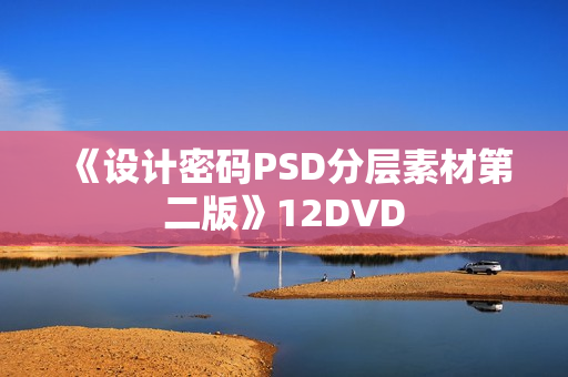 《设计密码PSD分层素材第二版》12DVD