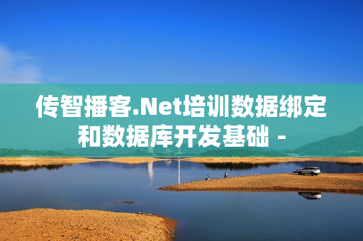 传智播客.Net培训数据绑定和数据库开发基础 -