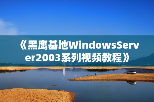 《黑鹰基地WindowsServer2003系列视频教程》