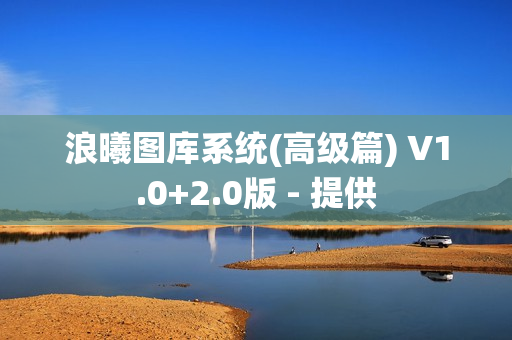 浪曦图库系统(高级篇) V1.0+2.0版 - 提供