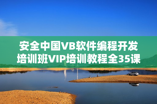 安全中国VB软件编程开发培训班VIP培训教程全35课 -
