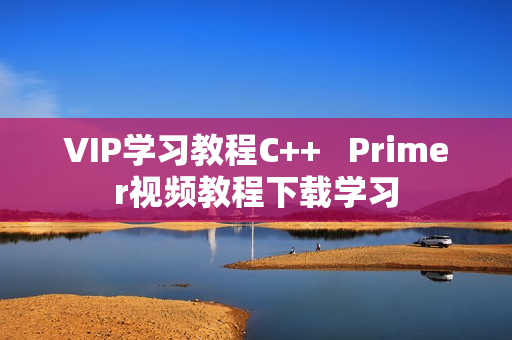 VIP学习教程C++   Primer视频教程下载学习