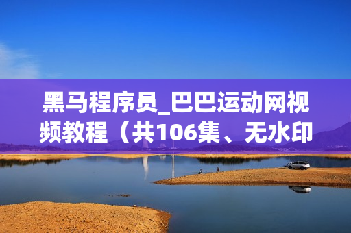 黑马程序员_巴巴运动网视频教程（共106集、无水印版）