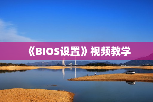 《BIOS设置》视频教学
