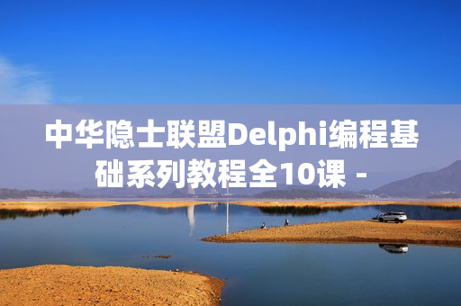 中华隐士联盟Delphi编程基础系列教程全10课 -