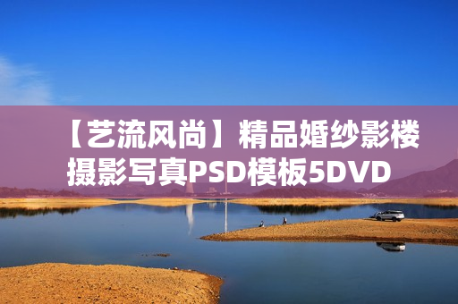 【艺流风尚】精品婚纱影楼摄影写真PSD模板5DVD