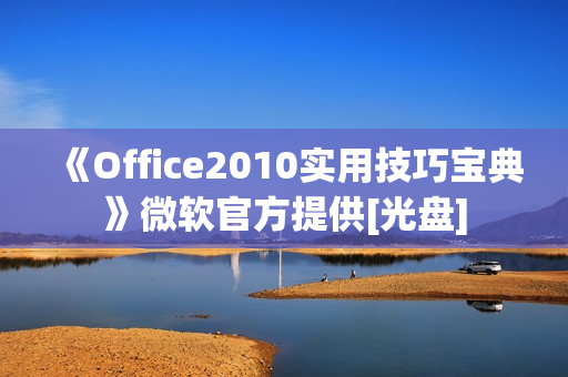 《Office2010实用技巧宝典》微软官方提供[光盘]