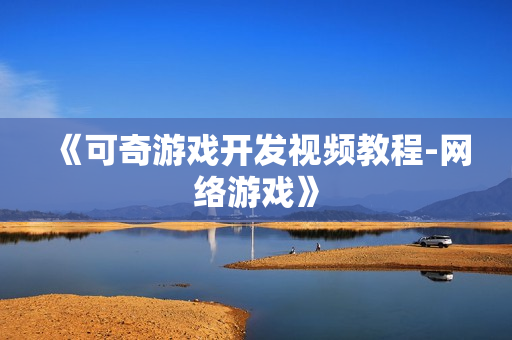 《可奇游戏开发视频教程-网络游戏》